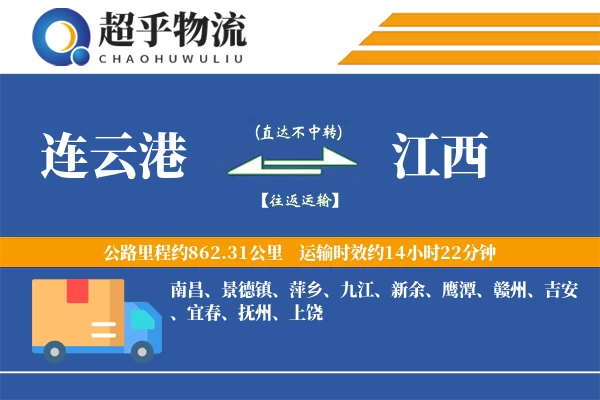 连云港到江西物流专线