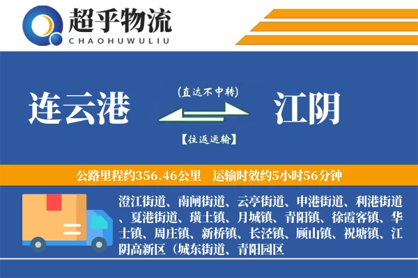 连云港到江阴物流专线