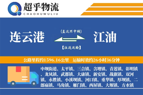 连云港到江油物流专线