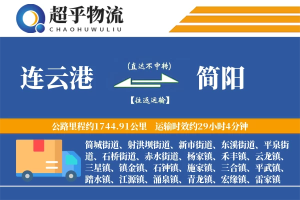 连云港到简阳物流专线