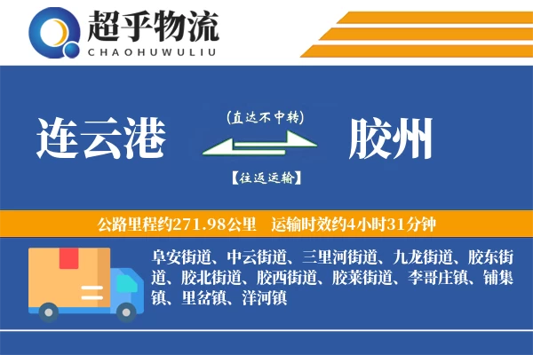 连云港到胶州物流专线