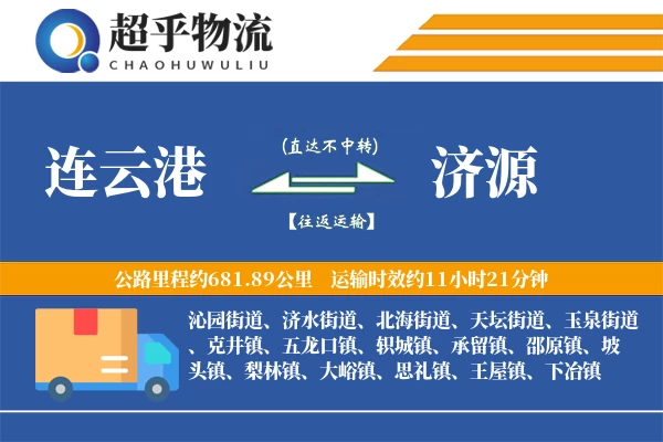 连云港到济源物流专线