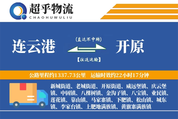 连云港到开原物流专线