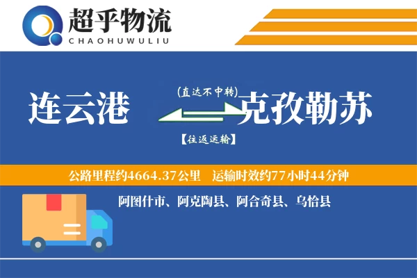 连云港到阿克陶县物流公司