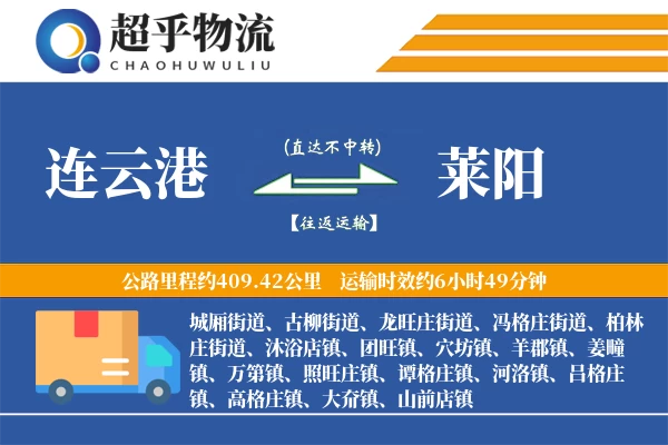 连云港到莱阳物流专线