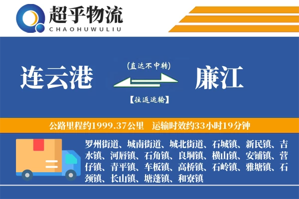 连云港到廉江物流专线