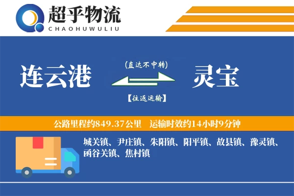 连云港到灵宝物流专线