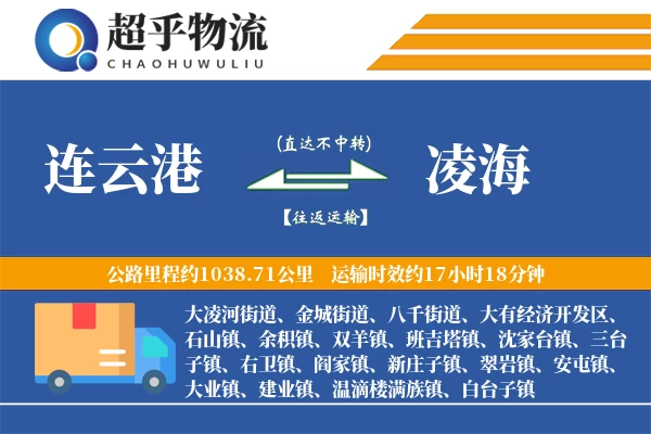 连云港到凌海物流专线