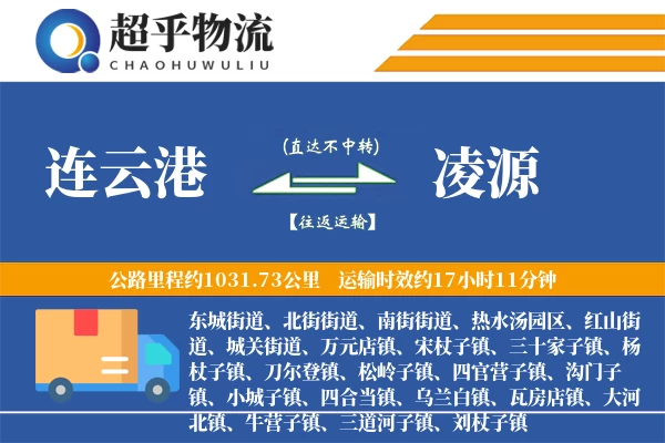 连云港到凌源物流专线