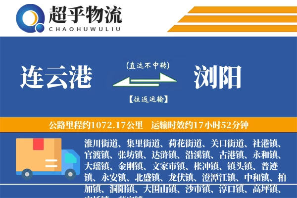 连云港到浏阳物流专线