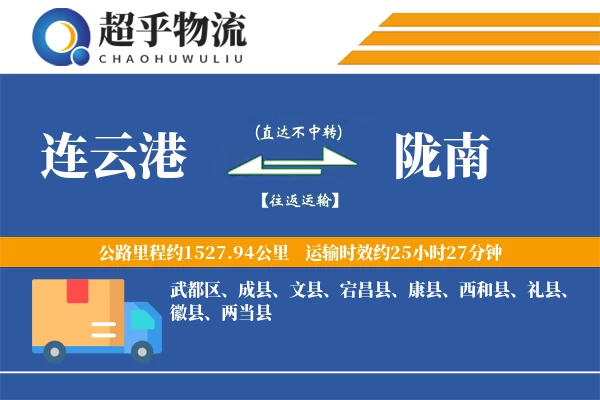 连云港到宕昌县物流公司