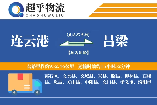 连云港到柳林县物流公司