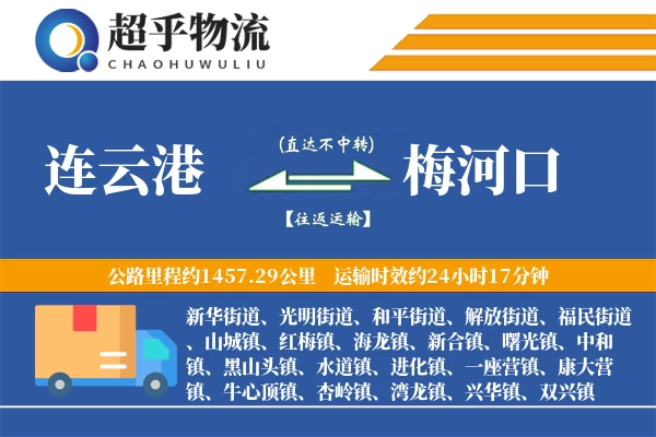 连云港到梅河口物流专线