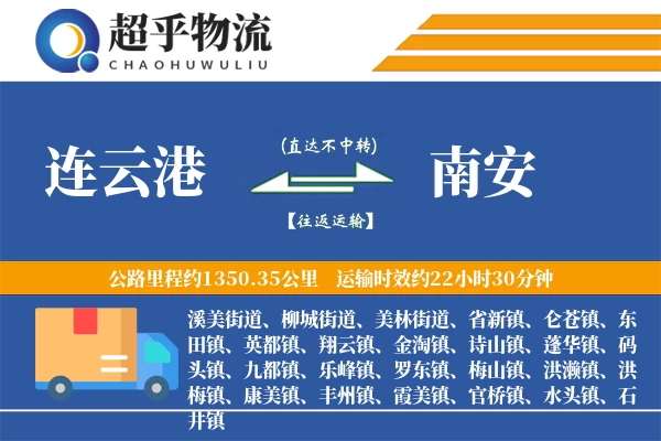 连云港到南安物流专线