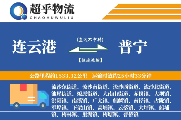 连云港到普宁物流专线