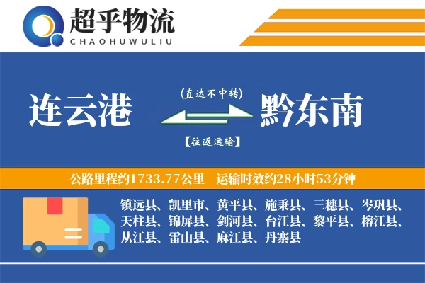 连云港到雷山县物流公司