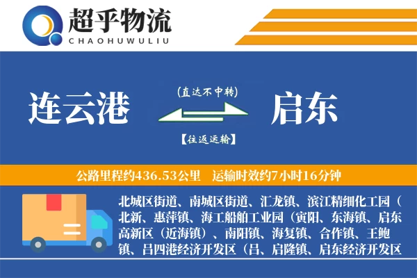 连云港到启东物流专线