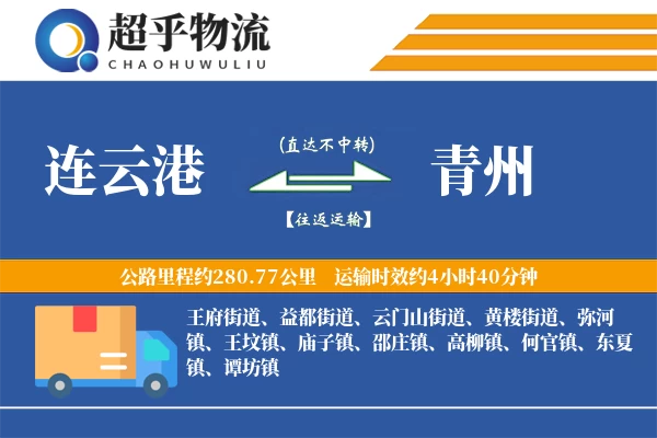 连云港到青州物流专线