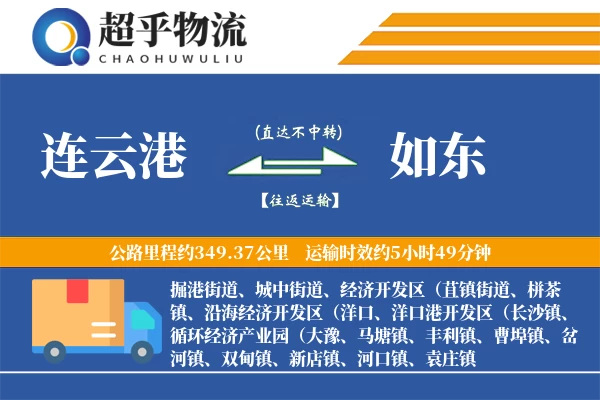 连云港到如东物流专线