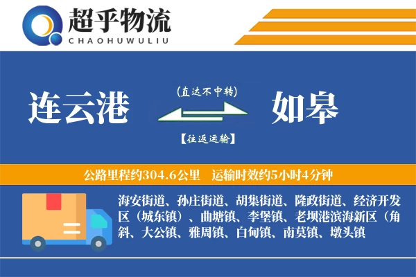 连云港到如皋物流专线