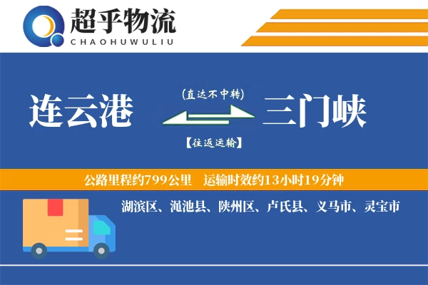 连云港到三门峡物流专线