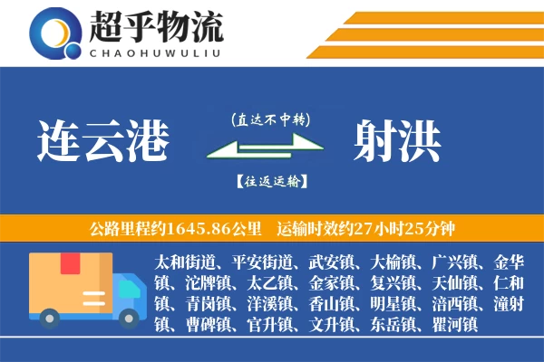 连云港到射洪物流专线