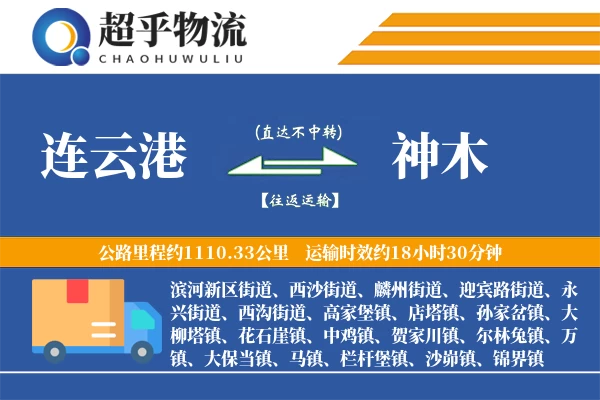 连云港到神木物流专线