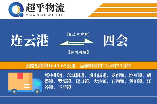 连云港到四会物流专线