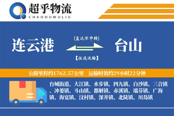 连云港到台山物流专线