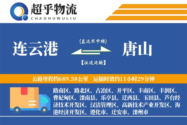 连云港到唐山物流专线