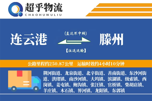 连云港到滕州物流专线