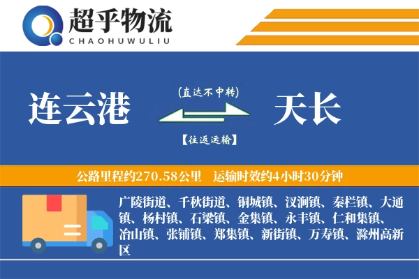 连云港到天长物流专线