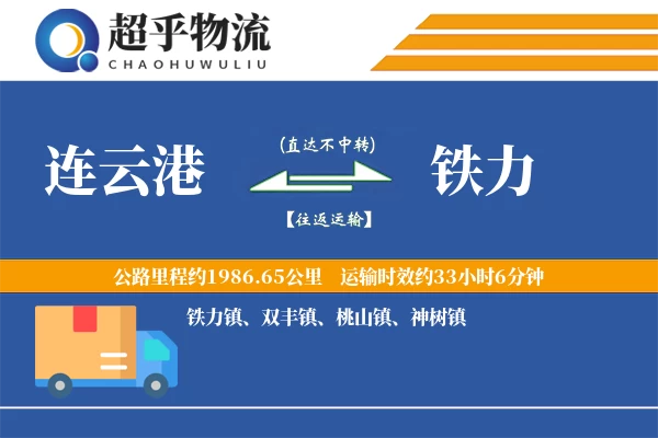 连云港到铁力物流专线