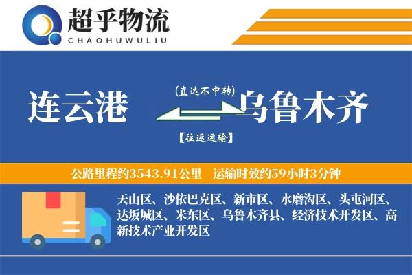 连云港到乌鲁木齐物流专线