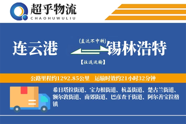 连云港到锡林浩特物流专线