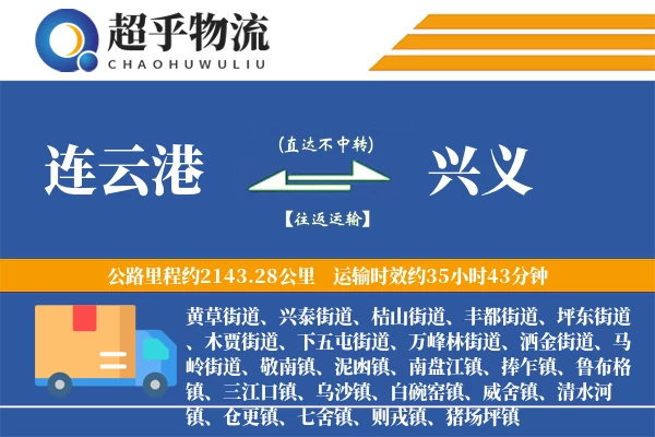 连云港到兴义物流专线