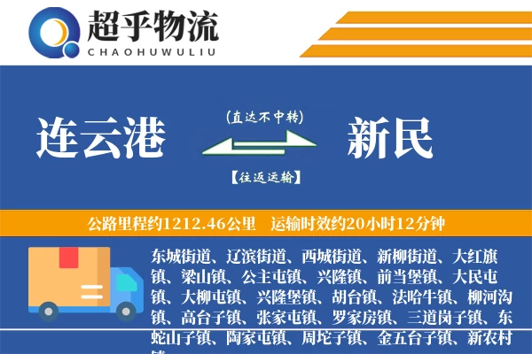 连云港到新民物流专线