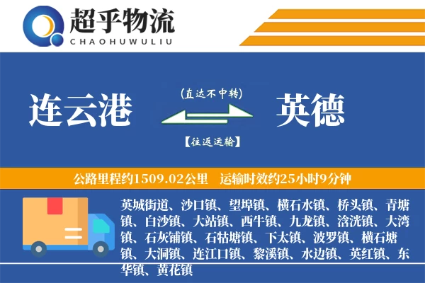 连云港到英德物流专线