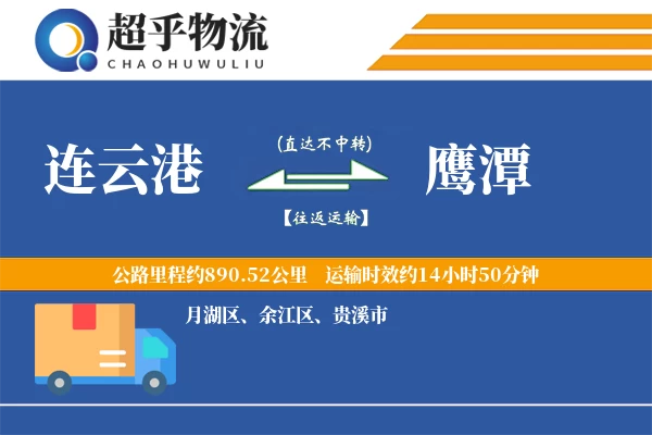 连云港到鹰潭物流专线