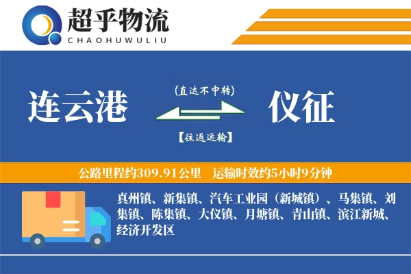 连云港到仪征物流专线