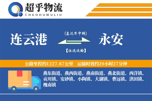 连云港到永安物流专线