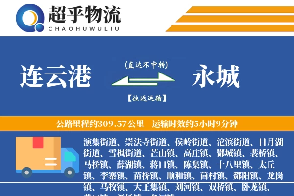 连云港到永城物流专线