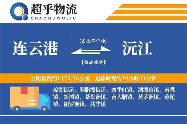 连云港到沅江物流专线