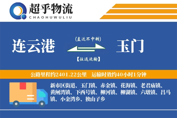 连云港到玉门物流专线