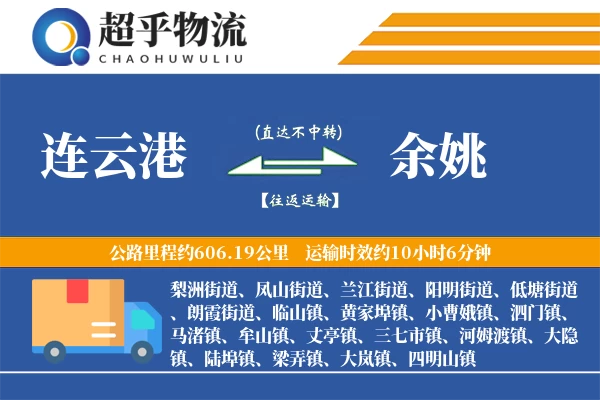 连云港到余姚物流专线