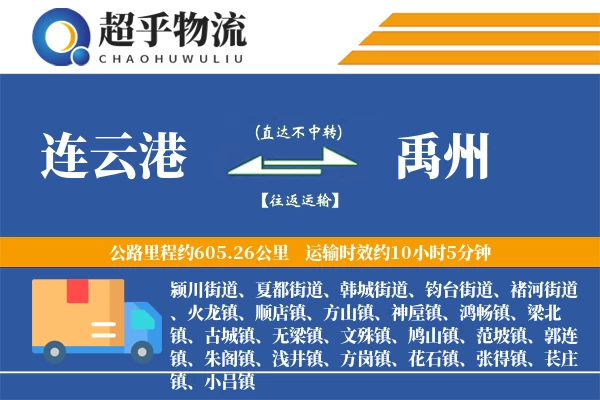 连云港到禹州物流专线