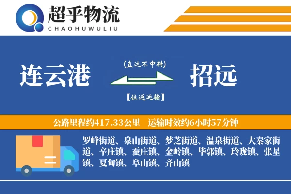 连云港到招远物流专线