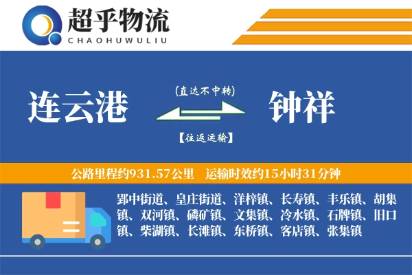连云港到钟祥物流专线