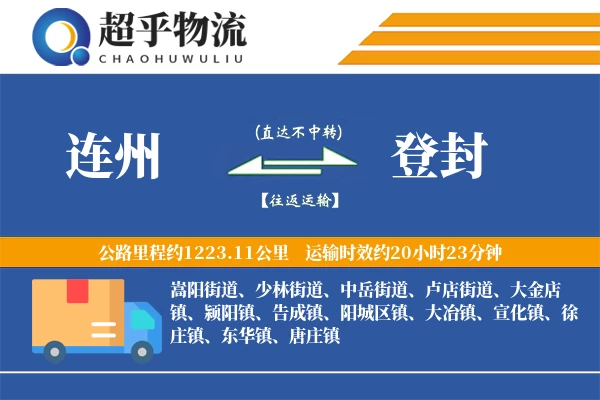 连州到登封物流专线
