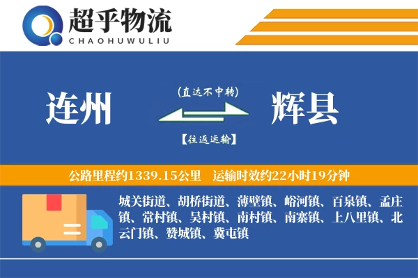 连州到辉县物流专线